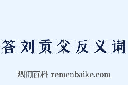 答刘贡父反义词是什么意思的图片